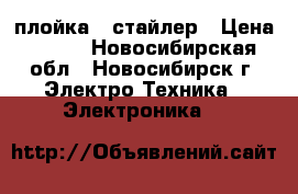 плойка - стайлер › Цена ­ 500 - Новосибирская обл., Новосибирск г. Электро-Техника » Электроника   